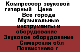 Компрессор-звуковой  гитарный › Цена ­ 3 000 - Все города Музыкальные инструменты и оборудование » Звуковое оборудование   . Самарская обл.,Похвистнево г.